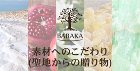 素材へのこだわり(聖地からの贈り物)