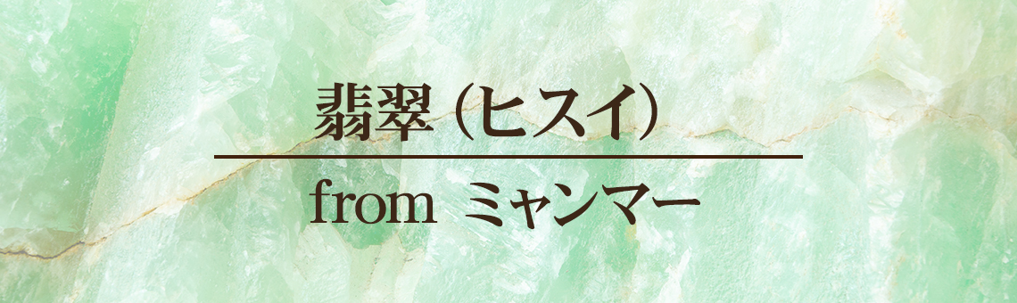 翡翠（ヒスイ）from ミャンマー
