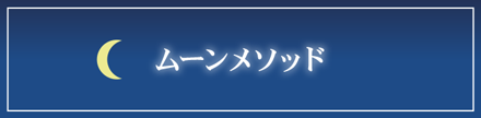 ムーンメソッド