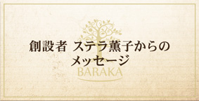 創設者ステラ薫子からのメッセージ