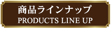 商品ラインナップ
