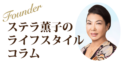 ステラ薫子のライフスタイルコラム