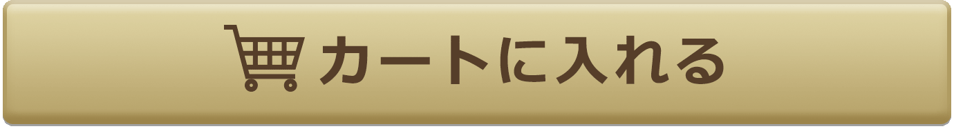 カートに入れる
