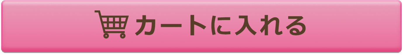 カートに入れる