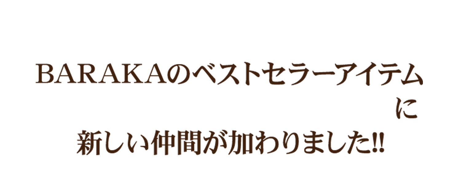 NEW ARRIVAL  BARAKAのベストセラーアイテム ジョルダニアン デッドシーに新しい仲間が加わりました!!