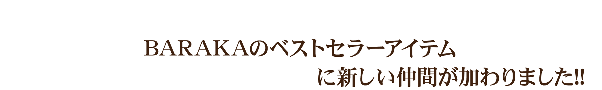 NEW ARRIVAL  BARAKAのベストセラーアイテム ジョルダニアン デッドシーに新しい仲間が加わりました!!