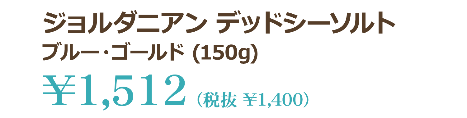 ジョルダニアン デッドシーソルトブルー・ゴールド (150g)  ¥1,512 (税抜 ¥1,400)