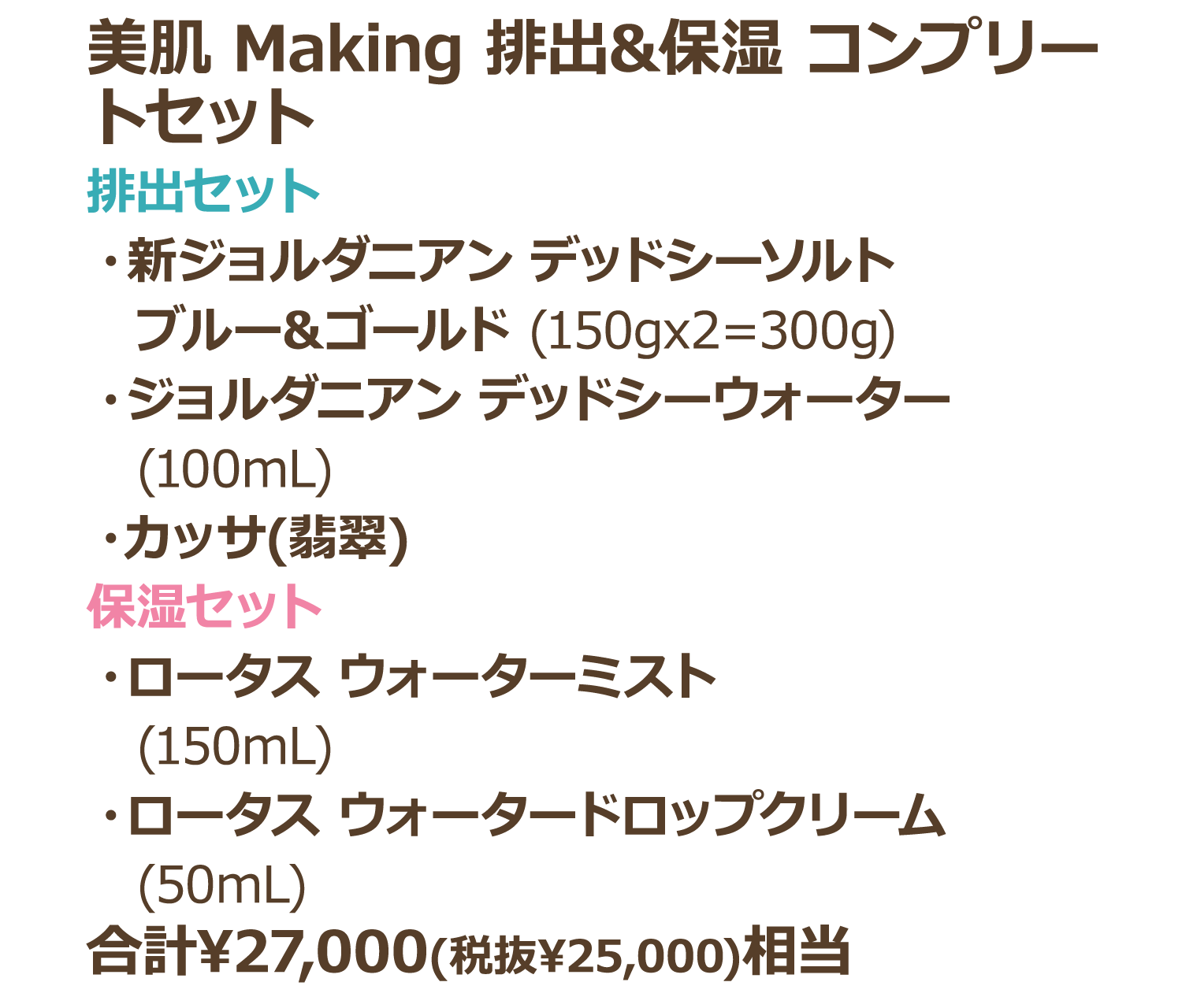 美肌 Making 排出&保湿 コンプリートセット 排出セット 保湿セット 合計¥27,000(税抜¥25,000)相当