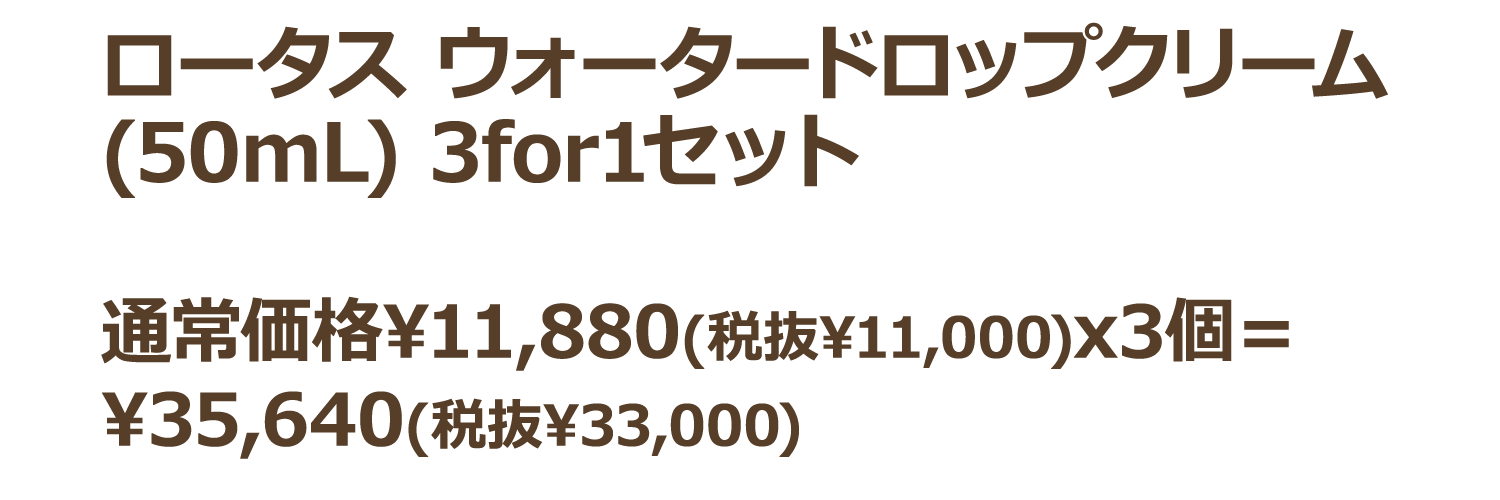 ロータス ウォータードロップクリーム(50mL) 3for1セット通常価格¥11,880(税抜¥11,000)x3個＝¥35,640(税抜¥33,000)