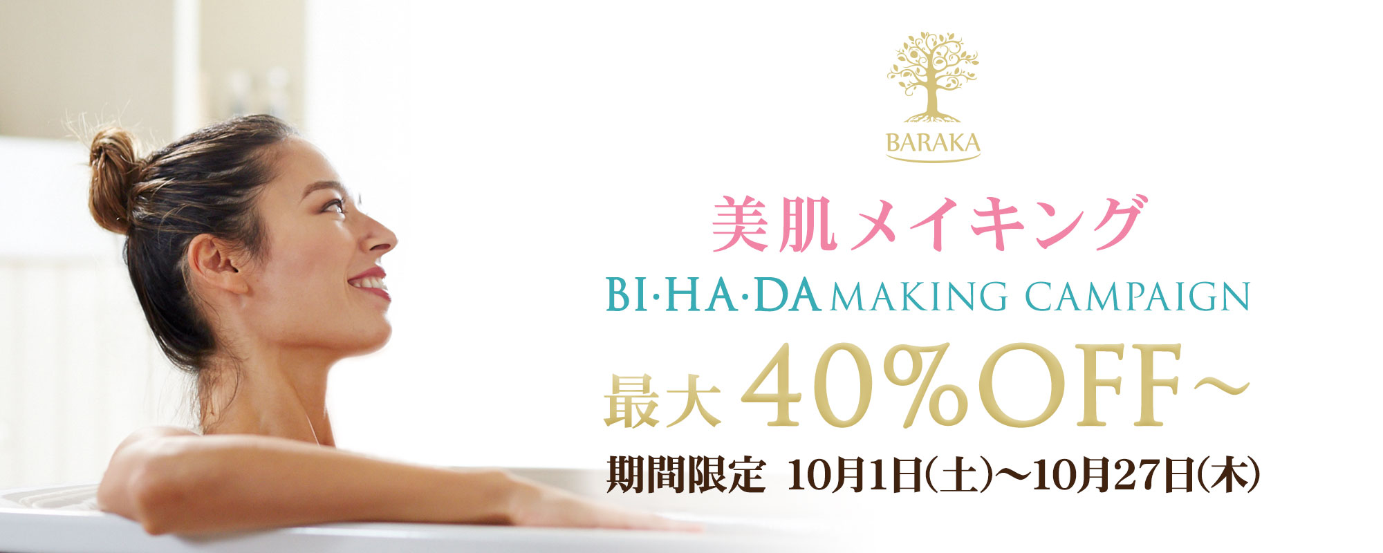 美肌メイキング BI・HA・DA MAKING CAMPAIGN 期間限定10月1日（土）-10月27日（木）